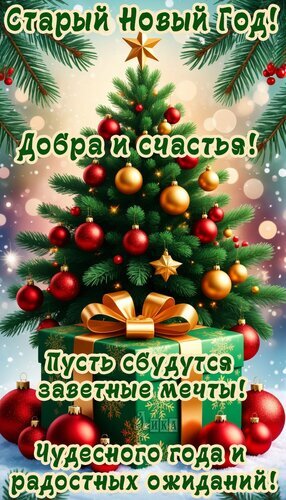 Поздраввительная открытка на Старый Новый год: наряженная елка, подарки и пожелания добра, счастья и исполнения заветных мечтаний в праздничный вечер. Открытка Старый Новый год Праздничная поздравительная открытка к Старому Новому году. На изображении наряженная новогодняя елка, украшенная красными и золотыми шарами, а у подножия стоит большая зеленая коробка с подарком, перевязанная золотым бантом. На фоне — мягкий свет боке и снежинки