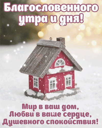 Открытка с пожеланием благословенного утра и дня. Уютный зимний домик и теплые слова: «Мир в ваш дом, любви в ваше сердце, душевного спокойствия!» Анимированная открытка Благословенного утра и дня! Мир в ваш дом, любви в ваше сердце, душевного спокойствия! Красивая открытка с пожеланием благословенного утра и дня. На изображении представлен уютный маленький домик красного цвета, стоящий в заснеженном зимнем пейзаже под мягким сиянием огней. Текст на картинке гласит: «Благословенного утра и дня! Мир в ваш дом, Любви в ваше сердце, Душевного спокойствия!» Идеально подходит для отправки близким, друзьям и знакомым в качестве доброго утреннего приветствия с теплыми пожеланиями мира и любви