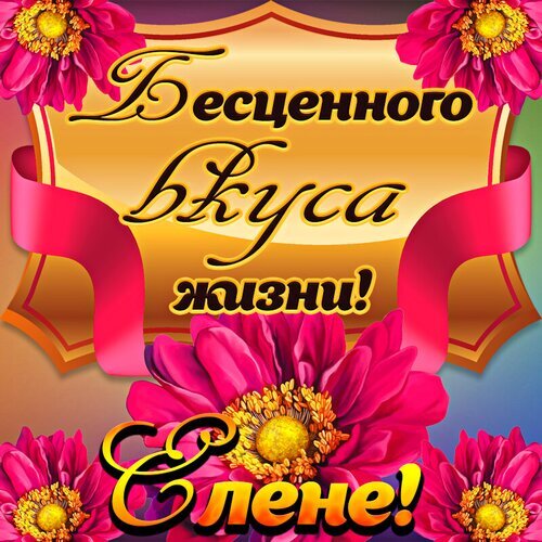 Поздравительная открытка для Елены с надписью «Бесценного вкуса жизни!» в окружении ярких розовых цветов и золотистого декора. Открытка Бесценного вкуса жизни! Елене! Красочное поздравительное изображение с яркими розовыми цветами и золотистой декоративной табличкой. На картинке написан текст на русском языке: «Бесценного вкуса жизни! Елене!»