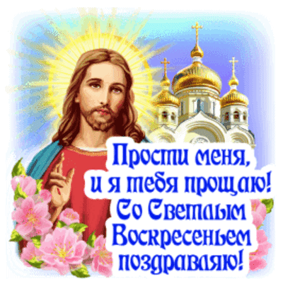 Пасхальная открытка с Иисусом Христом и храмом. Надпись: «Прости меня, и я тебя прощаю! Со Светлым Воскресением поздравляю!» Анимированная открытка Прощеное воскресенье Религиозная праздничная открытка к Светлому Воскресению Христову (Пасхе). На изображении представлен Иисус Христос с сияющим нимбом на фоне золотых куполов православного храма. Декор дополнен нежными розовыми цветами. Текст на русском языке гласит: 