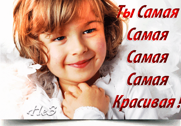 Милая девочка с кудрями и надписью «Ты Самая Самая Самая Самая Красивая!». Нежная картинка-комплимент для поздравлений и открыток. Анимированная открытка Ты самая красивая Милое и нежное изображение улыбающейся девочки с золотистыми кудрявыми волосами. На картинке наложен праздничный текст на русском языке: 