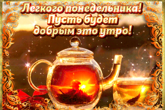 Поздравительная открытка «Легкого понедельника! Пусть будет добрым это утро!». Уютный натюрморт с чаем, золотистым светом и красивой рамкой для настроения. Анимированная открытка Легкого понедельника! Пусть утро будет добрым! Красочная поздравительная открытка с пожеланием легкого понедельника и доброго утра. На изображении представлен уютный натюрморт: прозрачный стеклянный чайник с горячим чаем, в котором отражается яркое солнце, и чашка чая рядом. Фон наполнен теплыми золотистыми бликами, искрящимися частицами и изящной золотой орнаментальной рамкой. Текст на русском языке гласит: «Легкого понедельника! Пусть будет добрым это утро!»