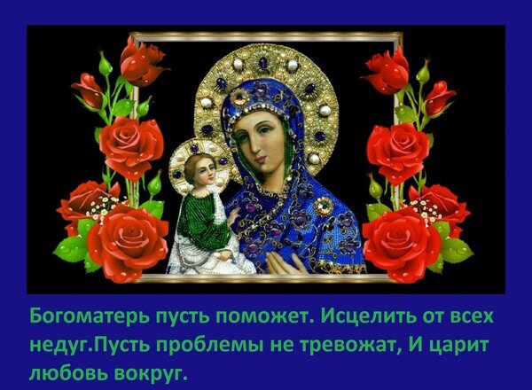 Икона Богородицы с Младенцем в окружении красных роз. Духовное изображение с молитвой об исцелении, мире и любви. Религиозная открытка с текстом. Открытка Богоматерь пусть поможет исцелить от всех недуг. Пусть проблемы не тревожат, и царит любовь вокруг. Религиозная икона с изображением Девы Марии (Богородицы), держащей Младенца Иисуса, в окружении пышных красных роз. Изображение выполнено в ярких, насыщенных тонах на темном фоне с золотыми элементами декора. В нижней части картинки расположен текст на русском языке: Богоматерь пусть поможет. Исцелить от всех недуг. Пусть проблемы не тревожат, И царит любовь вокруг. Изображение несет духовный, молитвенный посыл, направленный на исцеление, душевный покой и обретение любви