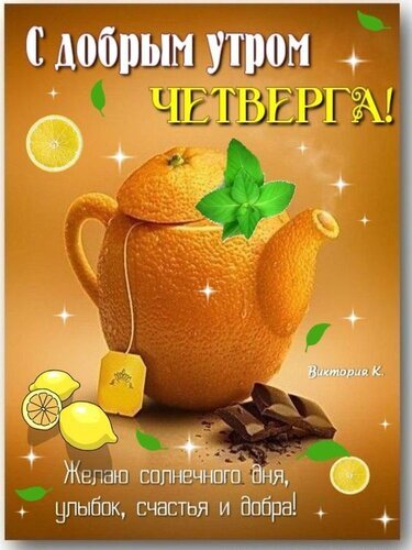Доброе утро! Поздравление с четвергом: уютная открытка с чайником-апельсином, лимоном и шоколадом. Желаю солнечного дня, улыбок, счастья и добра! Открытка С добрым утром Четверга! Красивая поздравительная открытка с пожеланием доброго утра в четверг. На изображении представлен оригинальный чайник в виде апельсина, дополненный ломтиками лимона, веточкой мяты и кусочками шоколада. Фон теплый, золотистый, с мерцающими искрами. Внизу расположено душевное пожелание: «Желаю солнечного дня, улыбок, счастья и добра!»