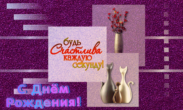 Красивая открытка «С днем рождения! Будь счастлива каждую секунду!». Элегантный дизайн в фиолетовых тонах с цветами и вазами. Идеальное поздравление для женщин. Анимированная открытка С днем рождения! Будь счастлива каждую секунду! Красивая поздравительная открытка к дню рождения в фиолетовых тонах. На изображении представлена вдохновляющая надпись на русском языке: «Будь счастлива каждую секунду!» и «С днем рождения!». Декор включает стильные вазы с цветами и изящные силуэты ваз на фоне текстурированного мерцающего фона