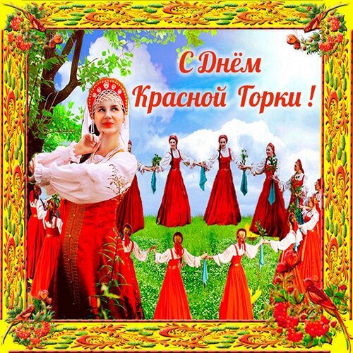 Поздравление с Красной Горкой: девушки в русских сарафанах и кокошниках водят хоровод на фоне весенней природы. Праздничная открытка в народном стиле. Открытка С Днем Красной Горки! Яркая поздравительная открытка к празднику Красная Горка. На изображении группа девушек в традиционных русских народных костюмах (сарафанах и кокошниках) кружатся в хороводе на фоне весеннего пейзажа с цветущими деревьями и голубым небом. Композиция украшена праздничной золотистой рамкой с растительным орнаментом и красными цветами. Текст на картинке: «С Днем Красной Горки!»