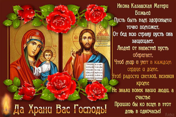 Духовная открытка с Казанской иконой Божией Матери, Иисусом Христом и красными розами. Текст с пожеланиями здоровья, мира, защиты и счастья. Да хранит вас Господь! Анимированная открытка С Днем Казанской Иконы Божией Матери Религиозная открытка с изображением Казанской иконы Божией Матери и Иисуса Христа, украшенная пышными красными розами. На картинке размещен поздравительный текст на русском языке с пожеланиями здоровья, защиты от бед, мира в домах и сердечном счастье. Изображение выполнено в теплых тонах с использованием золотистых и красных оттенков, создавая атмосферу духовного спокойствия и благословения