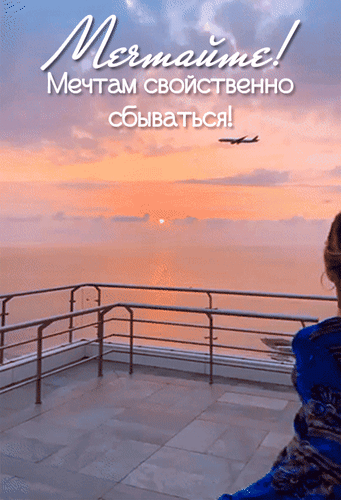 Мотивирующая картинка с закатным небом, летящим самолетом и надписью: «Мечтайте! Мечтам свойственно сбываться!». Эстетика путешествий и вдохновения. Анимированная открытка Мечтайте! Мечтам свойственно сбываться! Эстетичное изображение в теплых закатных тонах. На фоне нежного розово-оранжевого неба и заходящего солнца летит самолет, символизируя свободу и путешествия. На переднем плане видна терраса с металлическими перилами, где девушка смотрит на горизонт. На картинке размещен вдохновляющий текст на русском языке: «Мечтайте! Мечтам свойственно сбываться!», создающий атмосферу мотивации, позитивного мышления и надежды на лучшее