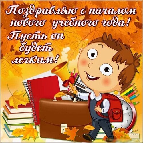 Поздравление с 1 сентября: веселый школьник с портфелем и книгами на фоне осенних листьев. Картинка «С началом нового учебного года! Пусть он будет легким!» Открытка С началом учебного года Яркая поздравительная открытка к 1 сентября. На картинке изображен веселый мальчик-школьник с рюкзаком, который несет портфель на фоне стопки книг, осенних листьев и будильника. В верхней части расположен праздничный текст на русском языке: «Поздравляю с началом нового учебного года! Пусть он будет легким!»