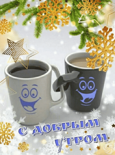 Уютная зимняя открытка «С добрым утром» с улыбающимися кружками, золотыми снежинками и еловыми ветками. Идеальное пожелание доброго утра для праздничного настроения! Анимированная открытка С добрым утром Красивая зимняя открытка с надписью «С добрым утром» на праздничном фоне. На изображении две уютные кружки с кофе или чаем, украшенные забавными улыбающимися лицами. Композиция дополнена золотистыми снежинками, звездами и веточками ели на светлом фоне, создавая атмосферу тепла, уюта и новогоднего настроения