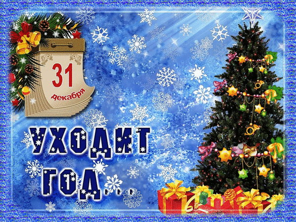 Праздничная открытка «31 декабря: Уходит год». Нарядная елка, подарки и снежинки на синем фоне. Идеальное поздравление с наступающим Новым годом! Анимированная открытка 31 декабря, уходит год... Праздничная открытка к Новому году с изображением наряженной елки, подарков и падающих снежинок на синем фоне. На картинке крупно изображен календарь с датой 31 декабря и надписью «Уходит год». Идеально подходит для поздравлений с завершением года, создания праздничного настроения и публикации в социальных сетях