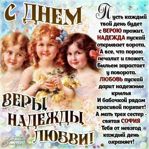 Красивая открытка с поздравлением к дню Веры, Надежды и Любви. Нежный винтажный стиль, три сестры с цветами и трогательные пожелания на картинке. Открытка С Днем Веры, Надежды и Любови! Открытка к празднику Веры, Надежды и Любви. На изображении — три прекрасные сестры с цветами в руках, выполненные в нежной винтажной стилистике. На картинке размещен трогательный текст-пожелание: «Пусть каждый твой день будет с ВЕРОЮ прожит, НАДЕЖДА открывает ворота...». Изображение наполнено теплом, светом и духовным смыслом, идеально подходит для поздравления близких, друзей и родных с днем святых мучениц Веры, Надежды, Любови и матери их Софии
