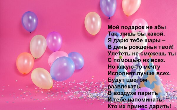 Праздничная открытка с разноцветными воздушными шарами и трогательным стихотворением к дню рождения на розовом фоне. Идеально для поздравлений! Открытка Мой подарок не абы Так, лишь бы какой. Я дарю тебе шары – В день рожденья твой! Улететь не сможе Праздничная открытка с воздушными шарами на ярко-розовом фоне. На изображении представлены разноцветные шары (голубые, розовые, персиковые) и праздничное конфетти. Справа расположен трогательный стих о подарке в день рождения
