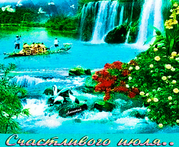 Яркая летняя открытка с водопадом, цветами и птицами. Надпись «Счастливого июля» для пожеланий и поздравлений. Красочный пейзаж природы. Анимированная открытка Счатливого июля! Красочное и яркое цифровое изображение, изображающее идиллическую летнюю сцену. На переднем плане видны буйные цветы и белые птицы у бурного потока воды. В центре композиции — спокойное голубое озеро, на котором люди на лодке наслаждаются природой на фоне величественного водопада. Изображение наполнено сочными красками: изумрудной зеленью, лазурной водой и яркими цветами, создавая атмосферу безмятежности и радости