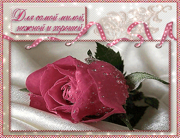 Романтичная открытка с розовой розой и надписью «Для самой милой, нежной и хорошей Лизы». Идеально для поздравления Лизы с любовью и нежностью. Анимированная открытка Для самой милой, нежной и хорошей! Красивая открытка с крупным планом нежно-розовой розы, покрытой капельками росы. Изображение украшено элегантной розовой лентой и декоративной надписью на русском языке: «Для самой милой, нежной и хорошей Лизы»