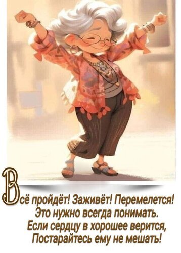 Мотивационная картинка с жизнерадостной бабушкой и вдохновляющей цитатой о вере в лучшее. Оптимистичное изображение для настроения и поддержки. Открытка Все пройдет заживет перемелется Иллюстрация в мультяшном стиле с вдохновляющей цитатой на русском языке. На картинке изображена жизнерадостная пожилая женщина с седыми волосами в очках, которая радостно танцует, подняв руки вверх. Она одета в яркую оранжевую кофту и свободные брюки. Текст на изображении гласит: «Все пройдет! Заживет! Перемлется! Это нужно всегда понимать. Если сердцу в хорошее верится, Постарайтесь ему не мешать!»