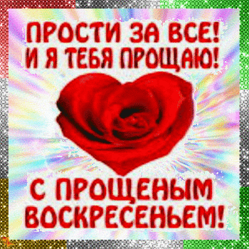Открытка на Прощеное воскресенье: красная роза в форме сердца и надпись «Прости за все! И я тебя прощаю! С Прощеным воскресеньем!». Душевное поздравление. Анимированная открытка Прости за все и я тебя прощаю! С прощенным воскресеньем! Красочная поздравительная открытка к празднику Прощеное воскресенье. В центре композиции изображена большая пышная красная роза в форме сердца на светлом сияющем фоне с лучами. На картинке расположен текст на русском языке: «ПРОСТИ ЗА ВСЕ! И Я ТЕБЯ ПРОЩАЮ! С ПРОЩЕНЫМ ВОСКРЕСЕНЬЕМ!». Изображение наполнено теплыми эмоциями, символизирует прощение, любовь и примирение