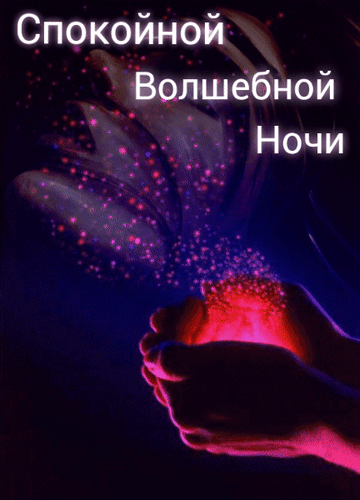 Магическая открытка «Спокойной Волшебной Ночи» с сияющими руками и звездной пылью. Идеально для добрых пожеланий перед сном в соцсетях. Анимированная открытка Cпокойной ночи Магическая и атмосферная картинка с надписью «Спокойной Волшебной Ночи» на русском языке. На изображении видны руки, из которых исходит мягкое розовое и фиолетовое сияние, напоминающее звездную пыль или магическую энергию. Фон темный, глубокий, создающий ощущение ночного покоя и волшебства