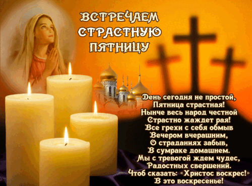 Открытка к Страстной пятнице: молитвенное изображение со свечами, крестами и православным храмом. Духовное поздравление в ожидании Воскресения Христова. Анимированная открытка Страстная Пятница Религиозная открытка, посвященная Страстной пятнице. На изображении представлена женщина в молитвенном состоянии на фоне золотистого свечения, зажженных церковных свечей и силуэтов трех крестов на закатном небе. На фоне видны купола православного храма. Текст на картинке содержит поэтическое поздравление и размышление о значении Страстной пятницы, подготовке к Пасхе и ожидании Воскресения Христова