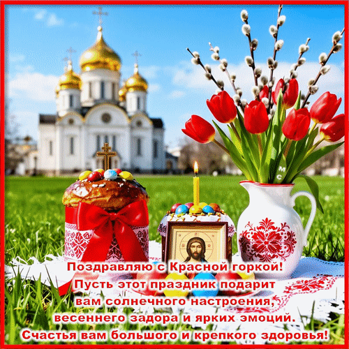 Поздравление с Красной горкой: пасхальные куличи, тюльпаны и православный храм на фоне весеннего неба. Красивая открытка для пожеланий счастья и здоровья! Анимированная открытка Поздравляю с Красной горкой! Красивая праздничная открытка к Красной горке. На переднем плане изображены пасхальные куличи с яркими крашеными яйцами, горящая свеча и букет красных тюльпанов в белой вазе. На заднем плане — величественный православный храм с золотыми куполами под ясным голубым небом. На открытке наложен поздравительный текст на русском языке: «Поздравляю с Красной горкой! Пусть этот праздник подарит вам солнечного настроения, весеннего задора и ярких эмоций