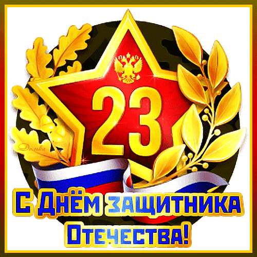 Поздравительная открытка к 23 Февраля: красная звезда, золотые ветви, флаг России и надпись «С Днем защитника Отечества!». Праздничное изображение для поздравлений. Анимированная открытка С ДНЕМ Защитника Отечества! Праздничная поздравительная открытка к 23 Февраля — Дню защитника Отечества. Композиция включает красную пятиконечную звезду с золотым гербом, золотые дубовые и лавровые ветви, а также триколор. В центре красуется крупная золотая цифра «23». В нижней части расположена яркая надпись на русском языке: «С Днем защитника Отечества!»