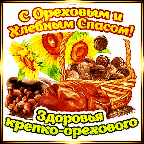 Поздравление с Ореховым и Хлебным Спасом: корзина орехов, свежий хлеб и подсолнухи. Теплая открытка с пожеланием крепкого здоровья! Анимированная открытка С Ореховым И Хлебным Спасом! Праздничная открытка, посвященная Ореховому и Хлебному Спасу. На ярком изображении представлены корзина с лесными орехами, свежеиспеченный хлеб и пышные подсолнухи. В нижней части расположена добрая надпись на русском языке: «Здоровья крепко-орехового!». Иллюстрация выполнена в теплых, золотистых тонах, передающих атмосферу урожая и традиционного праздника