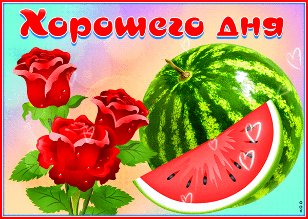 Красочная открытка «Хорошего дня» с красными розами и сочным арбузом. Яркое летнее пожелание с сердечками для поднятия настроения! Анимированная открытка Хорошего дня Яркая и позитивная поздравительная открытка с надписью «Хорошего дня». На изображении представлены пышные красные розы с капельками росы и сочный арбуз — целая ягода и аппетитный ломтик с семечками. Композиция выполнена в теплых летних тонах с нежным градиентным фоном и летающими сердечками, что создает атмосферу радости, свежести и летнего настроения Красочная открытка «Хорошего дня» с красными розами и сочным арбузом. Яркое летнее пожелание с сердечками для поднятия настроения! Анимированная открытка Хорошего дня Яркая и позитивная поздравительная открытка с надписью «Хорошего дня». На изображении представлены пышные красные розы с капельками росы и сочный арбуз — целая ягода и аппетитный ломтик с семечками. Композиция выполнена в теплых летних тонах с нежным градиентным фоном и летающими сердечками, что создает атмосферу радости, свежести и летнего настроения