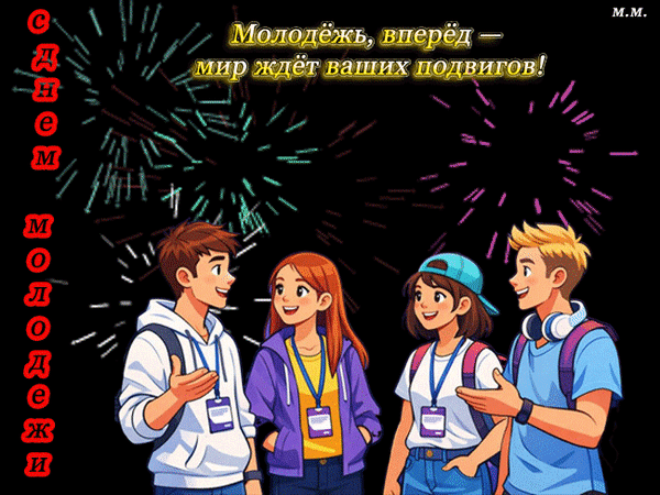Вдохновляющая иллюстрация с молодежью и мотивирующей цитатой: «Молодежь, вперед — мир ждет ваших подвигов!». Идеально для форумов и мероприятий. Анимированная открытка С днем молодежи! молодежь вперед-мир ждет ваших подвигов Иллюстрация в стиле современного комикса, изображающая группу из четырех молодых людей (двух парней и двух девушек), которые позитивно общаются друг с другом. Все герои одеты в повседневную одежду, у многих на шее висят бейджи, что намекает на участие в молодежном форуме, конференции или фестивале. На фоне — темное пространство с яркими эффектами, напоминающими фейерверки или искры. В верхней части изображения размещена вдохновляющая цитата на русском языке: «Молодежь, вперед — мир ждет ваших подвигов!»