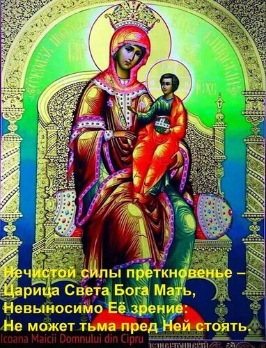 Православная икона Божьей Матери с Младенцем на троне. Религиозное изображение Царицы Небесной в ярких традиционных цветах для верующих и коллекционеров. Открытка Нечистой силы преткновенье – Царица Света Бога Мать, Невыносимо Ее зрение: Не может тьма пред Ней ст Православная икона Божьей Матери с Младенцем Христом, выполненная в традиционном византийском стиле. Изображение Богородицы, восседающей на величественном троне, символизирует чистоту, свет и божественную защиту. Яркие золотые, красные и синие тона подчеркивают сакральный характер образа. На изображении присутствует текст на русском языке, прославляющий силу и свет Царицы Небесной, а также подпись на румынском языке (Icoana Maicii Domnului din Cipru)