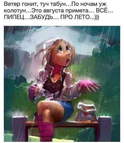 Смешной мем про конец лета и холодный август: девушка под дождем и ироничный текст о том, что лето закончилось и пришел холод. Открытка Это августа примета забудь про лето Юмористическая картинка-мем с иллюстрацией девушки, сидящей на скамейке под проливным дождем. Девушка выглядит растерянной и промокшей, что подчеркивает атмосферу переменчивой погоды. На изображении наложен текст на русском языке о том, что август приносит холодные ночи и ветреную погоду, предвещая окончание лета