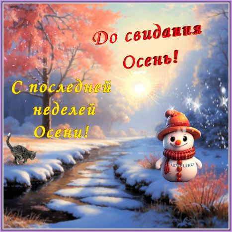 Красивая открытка «До свидания, Осень!». Пейзаж с красными деревьями, снеговиком и кошкой. Поздравление с последней неделей осени для соцсетей. Анимированная открытка С последней неделей осени! До свидания Осень! Красочная поздравительная открытка на осенне-зимнюю тематику. На изображении запечатлен живописный пейзаж: заснеженная тропинка, уходящая вглубь леса, где осенние красные деревья встречаются с первыми снегами. На переднем плане стоит милый улыбающийся снеговик в красной шапке и шарфе, а рядом виден силуэт кошки. На картинке размещены надписи на русском языке: «До свидания Осень!» и «С последней неделей Осени!»