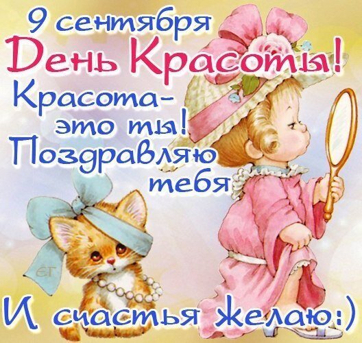 Открытка к Дню красоты (9 сентября). Милая девочка и котенок с пожеланием красоты и счастья. Идеально для поздравления в соцсетях и мессенджерах. Открытка 9 Сентября День красоты! Праздничная открытка к 9 сентября — Дню красоты. На изображении милая девочка в розовом платье и шляпке смотрит в зеркальце, а рядом сидит очаровательный рыжий котенок в голубом банте и жемчужном ожерелье. Текст на картинке гласит: «9 сентября День красоты! Красота — это ты! Поздравляю тебя и счастья желаю:)»