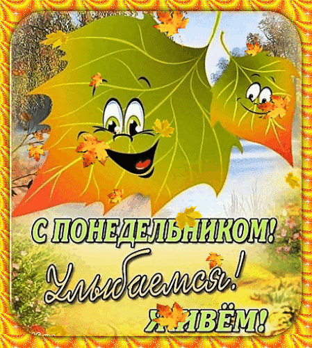 Позитивная осенняя открытка «С понедельником! Улыбаемся! ЖИВЕМ!» с веселым мультяшным кленовым листиком для отличного настроения в начале недели. Анимированная открытка С Понедельником! Веселая осенняя открытка с мультяшным персонажем в виде зеленого кленового листа. Листик имеет добрую улыбку и большие глаза, создавая позитивное настроение. На фоне — осенний пейзаж с мягким солнечным светом. На картинке расположена надпись на русском языке: «С понедельником! Улыбаемся! ЖИВЕМ!»