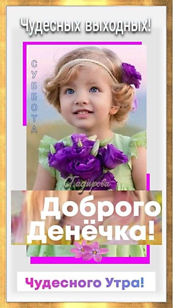 Поздравление с субботой: милая девочка с фиолетовыми цветами. Надписи: «Чудесных выходных!», «Доброго Денечка!» и «Чудесного Утра!». Красивая открытка для настроения. Открытка Доброго денечка в Субботу! Чудесных выходных! Красивая поздравительная открытка с изображением очаровательной маленькой девочки с голубыми глазами и нежной прической. Девочка держит букет ярких фиолетовых цветов. На картинке расположены надписи на русском языке: «Чудесных выходных!», «Суббота», «Доброго Денечка!» и «Чудесного Утра!». Дизайн выполнен в светлых тонах с фиолетовыми акцентами и золотистой рамкой