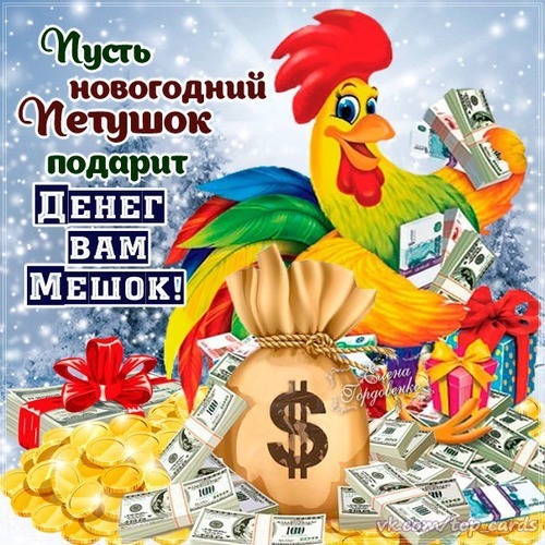 Новогодняя открытка с петушком, мешком денег и золотыми монетами. Пожелание богатства и достатка в новом году на ярком праздничном фоне. Открытка Пусть новогодний Петушок подарит ДЕНЕГ ВАМ МЕШОК! Яркая поздравительная открытка к Новому году с изображением веселого мультяшного петушка. Птица держит пачки банкнот, а перед ней стоит большой мешок с символом доллара, окруженный горами золотых монет и денежных купюр. На картинке присутствует праздничный текст на русском языке: 