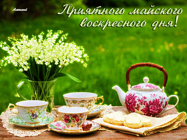 Открытка «Приятного майского воскресного дня!»: букет ландышей, фарфоровый чайник, чашки с чаем и выпечка. Уютное весеннее настроение для ваших близких. Анимированная открытка Приятного майского воскресного дня! Красивая открытка с пожеланием приятного майского воскресенья. На нежном зеленом фоне в расфокусе изображен букет белоснежных ландышей в стеклянной вазе. На переднем плане уютный натюрморт: изящный фарфоровый чайник с розовым цветочным узором, две чайные чашки с блюдцами и свежая выпечка на салфетке. Атмосфера весеннего уюта, тепла и спокойного отдыха в солнечный майский день