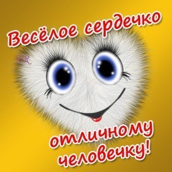 Милая открытка: пушистое белое сердечко с улыбкой на желтом фоне. Надпись: Веселое сердечко отличному человечку!. Идеально для поднятия настроения! Открытка Веселое сердечко отличному человечку! Милая и позитивная открытка с изображением пушистого белого сердечка с большими выразительными глазами и улыбкой на ярко-желтом фоне. Текст на русском языке гласит: 