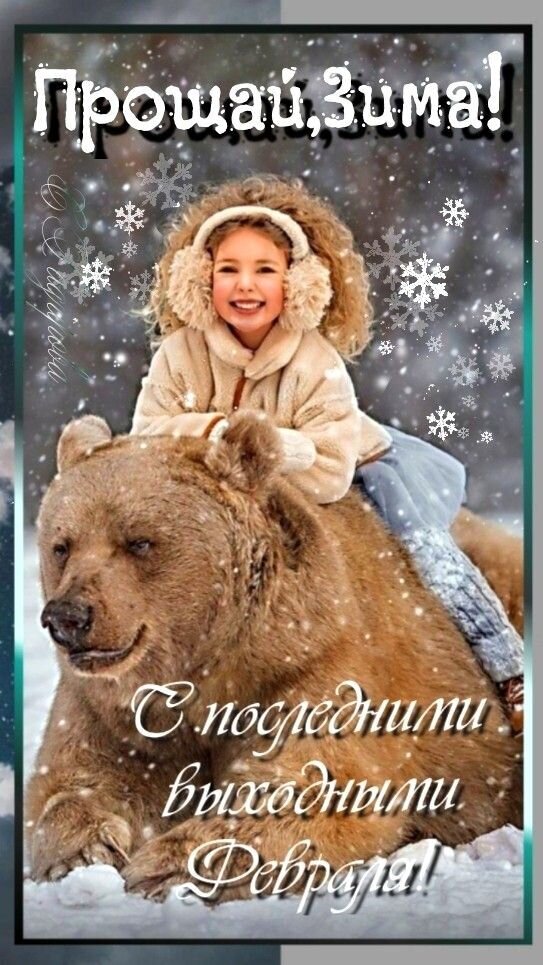 Поздравительная открытка «Прощай, зима!». Девочка верхом на медведе на фоне падающего снега. Пожелание с последними выходными февраля. Открытка Прощай, Зима! С последними выходными февраля! Красивая поздравительная открытка на прощание с зимой. На изображении милая улыбающаяся девочка в светлых наушниках-меховых ушках сидит верхом на большом буром медведе. Вокруг падают пушистые снежинки, создавая атмосферу зимней сказки. Вверху надпись на русском языке «Прощай, зима!», а внизу — «С последними выходными февраля!»