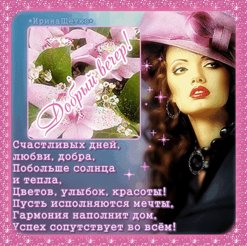 Поздравительная открытка «Добрый вечер!» с пожеланиями счастья, любви и гармонии. Элегантная женщина и нежные цветы в розовых тонах. Анимированная открытка Добрый вечер! Красивая поздравительная открытка с пожеланиями доброго вечера. На изображении — элегантная женщина в розовой шляпе и нежные цветы. Текст на русском языке включает теплые пожелания счастья, любви, добра, солнечного тепла, цветов, улыбок и красоты