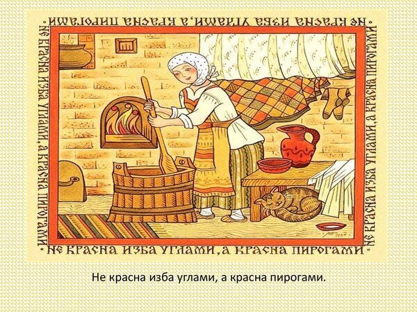 Русская народная иллюстрация: уютная изба, женщина у печи и пословица «Не красна изба углами, а красна пирогами». Символ домашнего тепла и традиций. Открытка Не красна изба углами а красна пирогами Иллюстрация в традиционном славянском стиле, изображающая уютный быт русской избы. На картинке молодая женщина в народном костюме готовит еду у печи, используя деревянную ложку. В интерьере видны глиняная посуда, кувшин, корзина и спящий кот. Изображение обрамлено декоративной рамкой с русской пословицей «Не красна изба углами, а красна пирогами», что подчеркивает тему гостеприимства, домашнего уюта и традиционных кулинарных традиций