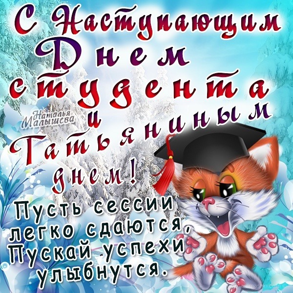 Поздравление с Днем студента и Татьяниным днем: милый котенок в академической шапочке желает легкой сессии и успехов в учебе. Красивая праздничная открытка! Открытка С наступающим днем студента и татьяниным днем пусть сессии Праздничная открытка к Дню студента и Татьяниному дню. На изображении забавный рыжий котенок в академической шапочке выпускника на фоне зимнего пейзажа. Текст на русском языке поздравляет с праздником и желает легкой сдачи сессии и больших успехов в учебе