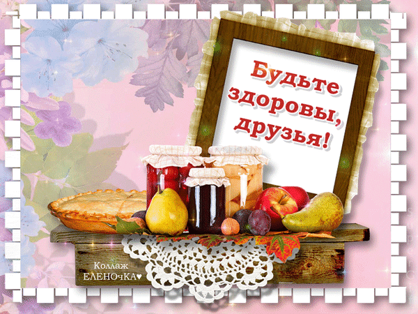 Уютный коллаж с домашним вареньем, пирогом и фруктами. Надпись: «Будьте здоровы, друзья!». Идеально для тем здоровья, уюта и домашних рецептов. Анимированная открытка Будьте здоровы, друзья! Аппетитный и уютный коллаж в ретро-стиле, посвященный теме здоровья и домашнего уюта. На композиции изображены баночки с домашним вареньем, спелые груши, яблоки, ягоды и свежий домашний пирог, разложенные на деревянном столе с кружевной салфеткой. В центре — деревянная рамка с вдохновляющей надписью на русском языке «Будьте здоровы, друзья!». Изображение оформлено в нежных пастельных тонах с цветочными мотивами и декоративной рамкой, напоминающей края старой открытки или почтовой марки