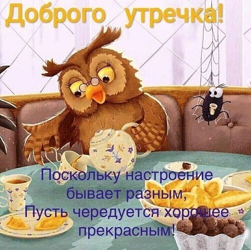 Милая открытка Доброго утречка! с совой, чаем и десертами. Доброе пожелание хорошего настроения и чередования прекрасных моментов. Открытка Доброго утречка! Поскольку настроение бывает разным, Пусть чередуется хорошее прекрасным! Забавная и милая открытка на доброе утро с изображением совы в очках, которая наливает чай за столом. На картинке присутствуют чайник, чашки, десерты и забавный паучок. Текст на русском языке гласит: Доброго утречка! Поскольку настроение бывает разным, пусть чередуется хорошее прекрасным! Милая открытка Доброго утречка! с совой, чаем и десертами. Доброе пожелание хорошего настроения и чередования прекрасных моментов. Открытка Доброго утречка! Поскольку настроение бывает разным, Пусть чередуется хорошее прекрасным! Забавная и милая открытка на доброе утро с изображением совы в очках, которая наливает чай за столом. На картинке присутствуют чайник, чашки, десерты и забавный паучок. Текст на русском языке гласит: Доброго утречка! Поскольку настроение бывает разным, пусть чередуется хорошее прекрасным!