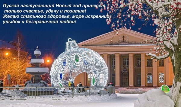 Новогодняя открытка с пожеланиями счастья и любви на фоне зимнего города, светящегося елочного шара и красивого здания в ночное время. Открытка Пускай наступающий Новый год принесет только счастье, удачу и позитив! Желаю стального здоровья, м Праздничная открытка к Новому году с поздравительным текстом на русском языке. На изображении запечатлена зимняя ночная сцена: большая светящаяся инсталляция в форме елочного шара в центре городской площади на фоне величественного классического здания с колоннами. Вокруг виден заснеженный парк, деревья в инее и уютное освещение города Новогодняя открытка с пожеланиями счастья и любви на фоне зимнего города, светящегося елочного шара и красивого здания в ночное время. Открытка Пускай наступающий Новый год принесет только счастье, удачу и позитив! Желаю стального здоровья, м Праздничная открытка к Новому году с поздравительным текстом на русском языке. На изображении запечатлена зимняя ночная сцена: большая светящаяся инсталляция в форме елочного шара в центре городской площади на фоне величественного классического здания с колоннами. Вокруг виден заснеженный парк, деревья в инее и уютное освещение города