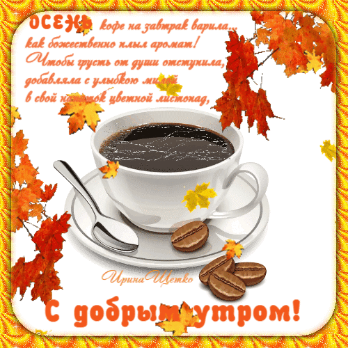 Уютная осенняя открытка с чашкой кофе и кленовыми листьями. Красивое пожелание доброго утра в осеннем стиле для создания теплого настроения. Анимированная открытка С добрым утром! Осень кофе на завтрак варила... Уютная осенняя открытка с чашкой горячего черного кофе, украшенная золотыми кленовыми листьями. На изображении присутствует вдохновляющая поэзия о божественном аромате кофе и осеннем настроении. Идеально подходит для пожелания доброго утра, создания атмосферы тепла, уюта и осеннего вдохновения в социальных сетях Уютная осенняя открытка с чашкой кофе и кленовыми листьями. Красивое пожелание доброго утра в осеннем стиле для создания теплого настроения. Анимированная открытка С добрым утром! Осень кофе на завтрак варила... Уютная осенняя открытка с чашкой горячего черного кофе, украшенная золотыми кленовыми листьями. На изображении присутствует вдохновляющая поэзия о божественном аромате кофе и осеннем настроении. Идеально подходит для пожелания доброго утра, создания атмосферы тепла, уюта и осеннего вдохновения в социальных сетях