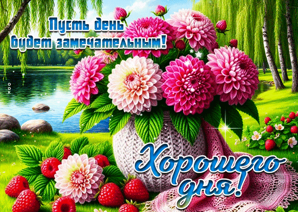 Красивая открытка с букетом георгинов, клубникой и пожеланием «Хорошего дня!» на фоне летнего пейзажа. Яркое изображение для позитивного настроения. Анимированная открытка Добрый день! Красочная праздничная открытка с пышным букетом розовых и кремовых георгинов в плетеной вазе. На фоне — живописный летний пейзаж с озером, березами и сочной зеленью. В композиции также присутствуют спелые клубничные ягоды. На картинке расположены вдохновляющие надписи на русском языке: «Пусть день будет замечательным!» и «Хорошего дня!» Красивая открытка с букетом георгинов, клубникой и пожеланием «Хорошего дня!» на фоне летнего пейзажа. Яркое изображение для позитивного настроения. Анимированная открытка Добрый день! Красочная праздничная открытка с пышным букетом розовых и кремовых георгинов в плетеной вазе. На фоне — живописный летний пейзаж с озером, березами и сочной зеленью. В композиции также присутствуют спелые клубничные ягоды. На картинке расположены вдохновляющие надписи на русском языке: «Пусть день будет замечательным!» и «Хорошего дня!»
