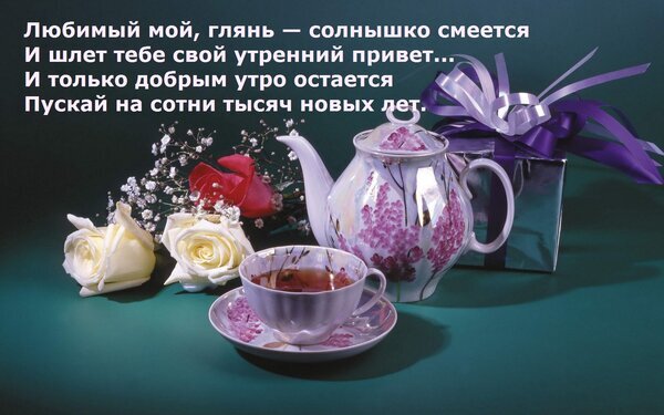 Романтическая открытка с чаем, розами и подарком. Трогательные стихи для любимого человека. Идеальное доброе утро и нежное поздравление с любовью. Открытка Любимый мой, глянь — солнышко смеется И шлет тебе свой утренний привет... И только добрым утро остае Красивая поздравительная открытка с романтическим настроением. На изображении представлена изысканная фарфоровая чайная пара с нежным цветочным узором, изящный чайник, пышные белые и красные розы, а также декоративный подарок в серебристой упаковке с фиолетовым бантом. Композиция дополнена трогательными стихами о любви и добром утре, написанными белым шрифтом на темном фоне
