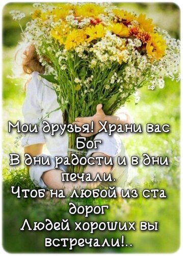 Душевная открытка с букетом желтых цветов и добрым пожеланием: «Мои друзья! Храни вас Бог в дни радости и в дни печали...». Красивое поздравление для друзей. Открытка Моим друзьям! Красивая поздравительная открытка с пышным букетом желтых гербер и белых цветов. На фоне изображена девушка в светлой одежде, держащая огромный букет. Поверх изображения наложен трогательный текст на русском языке с добрым пожеланием и благословением: «Мои друзья! Храни вас Бог в дни радости и в дни печали. Чтоб на любой из ста дорог людей хороших вы встречали!..»