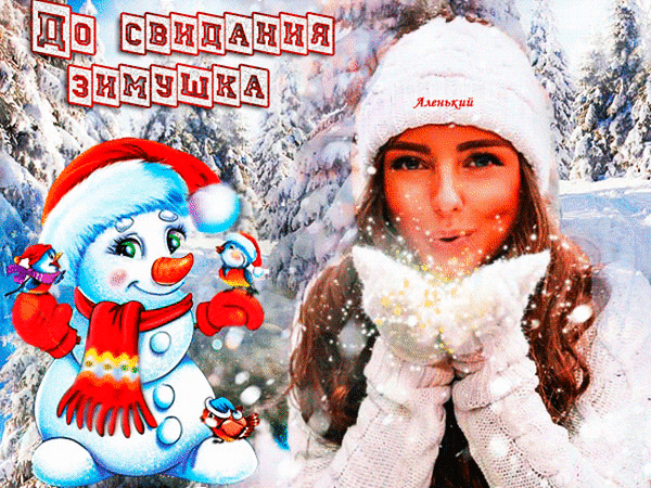 Зимняя открытка «До свидания, зимушка» с милым снеговиком и девушкой в заснеженном лесу. Красивое поздравление с окончанием зимы и весенним настроением. Анимированная открытка До свидания зимушка Зимняя поздравительная открытка с уютной атмосферой. На изображении представлена молодая девушка в белой зимней шапке и варежках, которая дует на снежинки, создавая магическое ощущение праздника. Рядом с ней расположен милый улыбающийся снеговик в красном шарфе и шапке, окруженный маленькими птичками. На фоне — заснеженный зимний лес. Сверху нанесена надпись на русском языке «До свидания, зимушка», создающая теплое и немного грустное настроение прощания с зимой