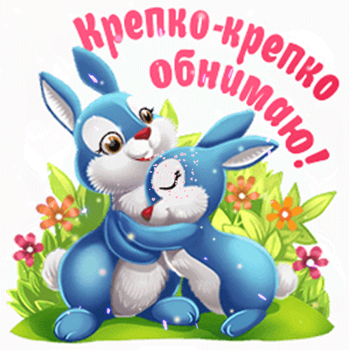 Милая картинка с обнимающимися голубыми кроликами и надписью «Крепко-крепко обнимаю!». Идеальная открытка для выражения нежности, любви и дружбы. Анимированная открытка Крепко - крепко обнимаю! Милая и добрая цифровая иллюстрация с изображением двух голубых кроликов, которые нежно обнимают друг друга. На фоне — зеленая трава и яркие цветы, создающие атмосферу тепла и уюта. Сверху расположена надпись на русском языке «Крепко-крепко обнимаю!», выполненная в розовом цвете